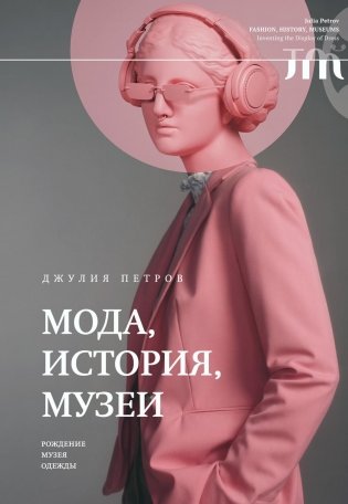 Мода, история, музеи. Рождение музея одежды фото книги