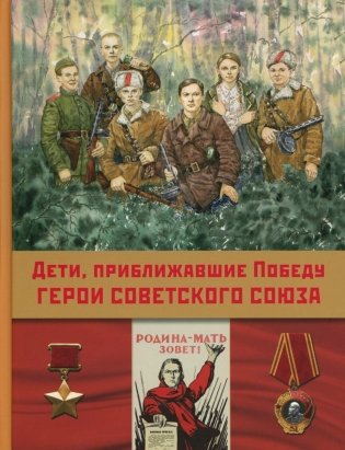 Дети,приближавшие Победу. Герои Советского Союза: рассказы фото книги