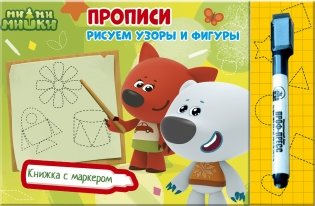 Ми-ми-мишки. Книжка с маркером. Рисуем узоры и фигуры фото книги