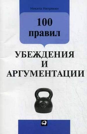100 правил убеждения и аргументации фото книги