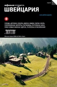 Швейцария. Путеводитель. Выпуск 1 фото книги