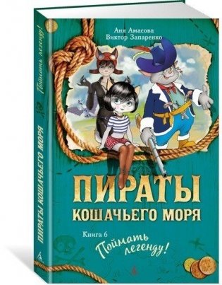 Пираты Кошачьего моря. Книга 6. Поймать легенду! фото книги 2