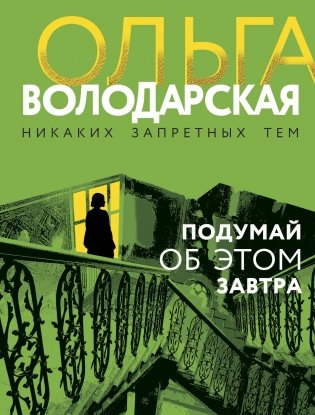 Подумай об этом завтра фото книги