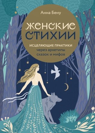 Женские стихии. Исцеляющие практики через архетипы сказок и мифов фото книги