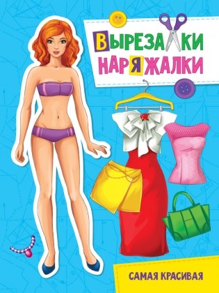 Вырезалка-наряжалка. Самая красивая фото книги