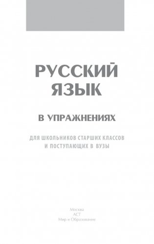 Русский язык в упражнениях. Для школьников старших классов и поступающих в вузы фото книги 2