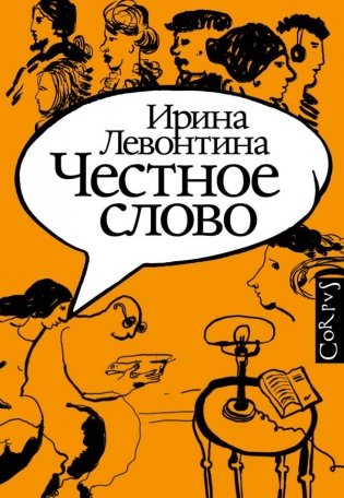 Честное слово фото книги