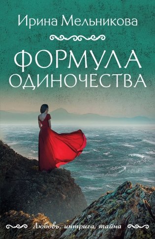 Формула одиночества фото книги