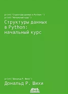 Структуры данных в Python: начальный курс фото книги