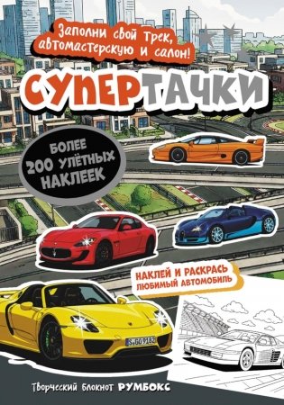 Супертачки: Творческий блокнот румбокс с наклейками (город) фото книги