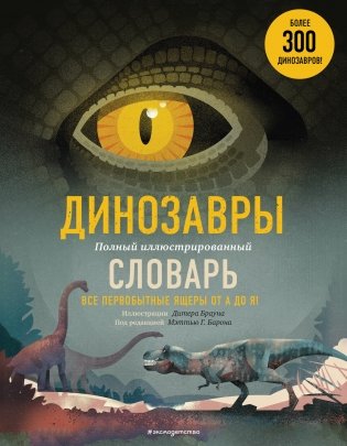 Динозавры. Полный иллюстрированный словарь фото книги