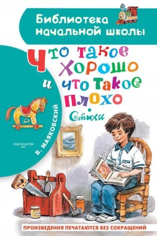 Что такое хорошо и что такое плохо. Стихи фото книги