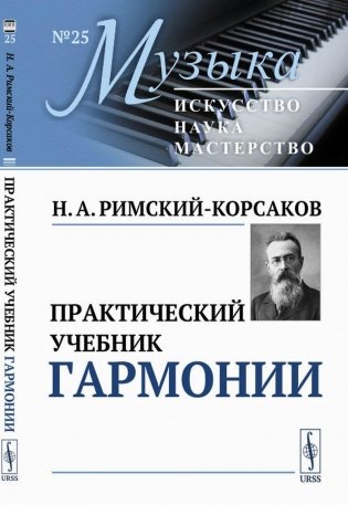 Практический учебник гармонии фото книги