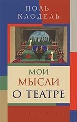 Мои мысли о театре фото книги
