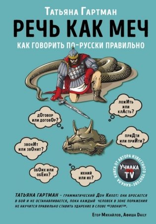 Речь как меч. Как говорить по-русски правильно фото книги