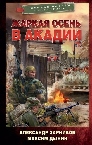 Жаркая осень в Акадии фото книги