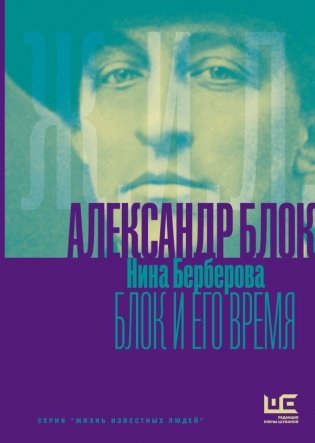 Александр Блок и его время фото книги