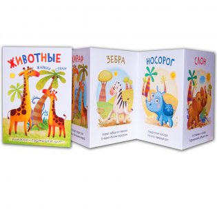 Книжки-гармошки. Животные жарких стран фото книги 2