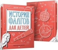 История флагов для детей фото книги