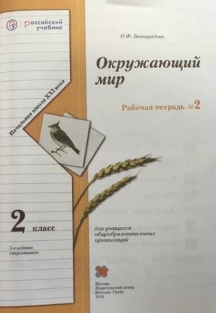 Окружающий мир. 2 класс. Рабочая тетрадь №2. ФГОС фото книги 2