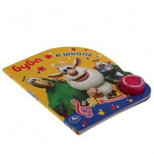 Буба в школе. Буба (1 кнопка, 3 песенки) фото книги 5