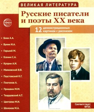 Великая литература. Русские писатели и поэты XX века. Демонстрационные картинки с рассказом. 2-е изд., испр фото книги