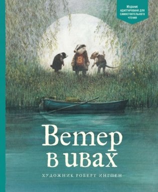 Ветер в ивах фото книги
