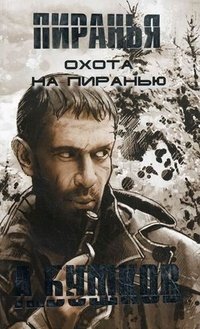 Охота на пиранью фото книги