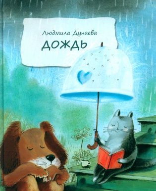 Дождь: Маленькая повесть фото книги
