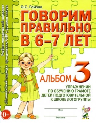 Говорим правильно в 6-7 лет. Альбом 3 упражнений по обучению грамоте детей подготовительной к школе логогруппы фото книги
