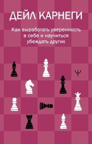 Как выработать уверенность в себе и научиться убеждать других фото книги