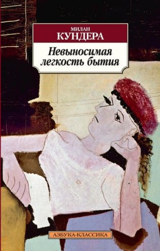 Невыносимая легкость бытия фото книги