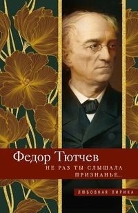 Не раз ты слышала признанье… фото книги