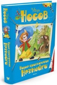 Новые приключения Незнайки фото книги 2