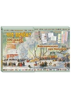 Математическая игра-викторина «Что почём?» в комплекте с задачником «Что почем?» фото книги