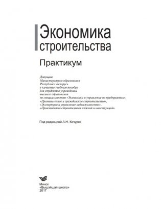 Экономика строительства. Практикум фото книги 2