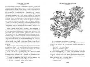 Тарзан из племени обезьян. Возвращение Тарзана. Тарзан и его звери фото книги 6