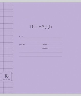 Тетрадь "Однотонная. Классика с линовкой. Фиолетовая", А5, 18 листов, клетка фото книги