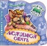 Ложимся спать. Развивающая книга фото книги