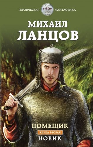 Помещик. Книга вторая. Новик фото книги