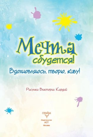 Мечта сбудется! Вдохновляюсь, творю, живу! фото книги 2