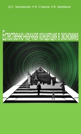 Естественно-научная концепция в экономике фото книги