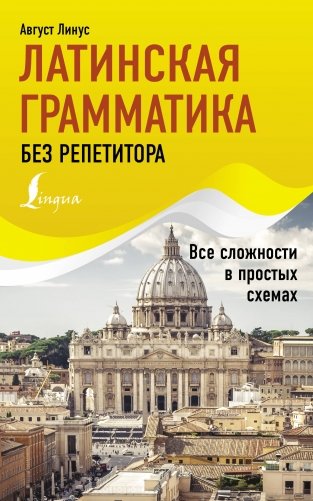 Латинская грамматика без репетитора. Все сложности в простых схемах фото книги