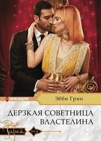 Дерзкая советница властелина фото книги