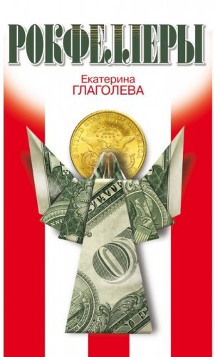 Рокфеллеры фото книги