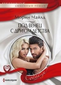 Под венец с другом детства фото книги