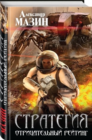 Стратегия. Отрицательный рейтинг фото книги 2