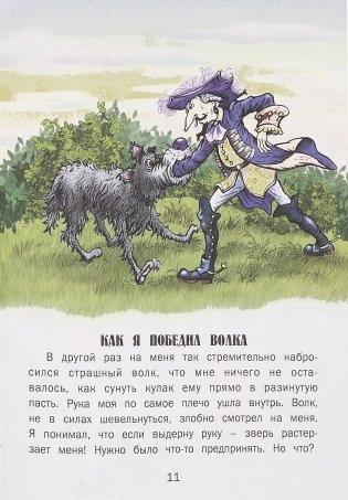 Приключения барона Мюнхгаузена фото книги 12