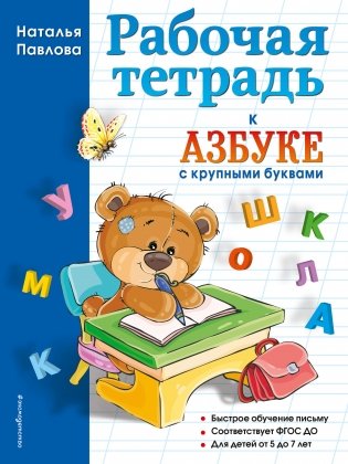 Рабочая тетрадь к "Азбуке с крупными буквами" фото книги