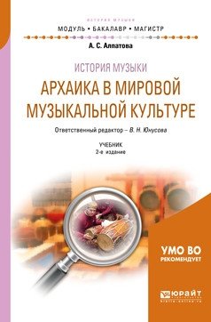 История музыки. Архаика в мировой музыкальной культуре. Учебник для вузов фото книги